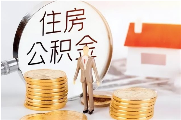 开平公积金封存提取（公积金封存提取条件是什么）