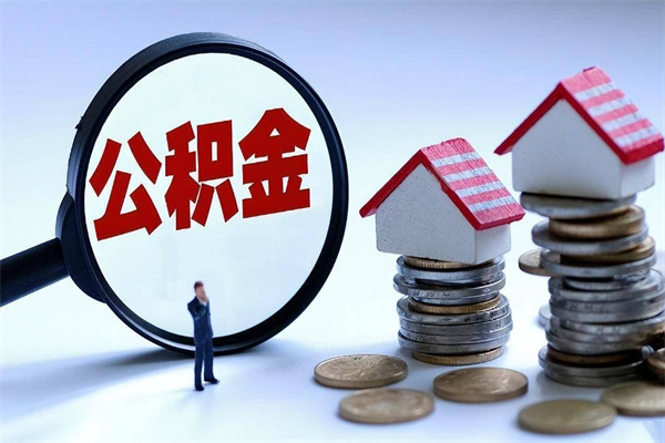 开平公积金欠缴6个月（单位公积金欠缴6个月,我不能提取公积金）