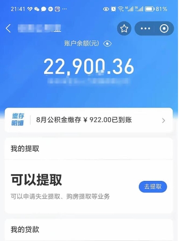 开平公积金是想取就取吗（公积金提取一定要全部拿出来吗）