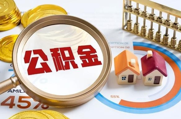 开平取出个人公积金（怎么取个人公积金）