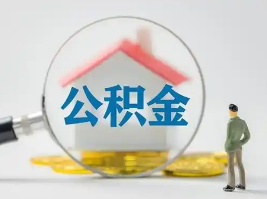 开平取出个人公积金（怎么取个人公积金）